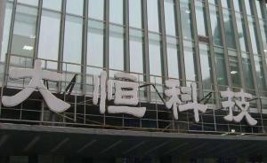 徐翔手下“八大金剛”之一、大恒科技董事長魯勇志失聯(lián)