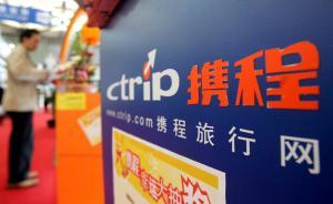 票代用假電子機(jī)票打時間差賺錢確有可能，攜程承認(rèn)監(jiān)管有漏洞