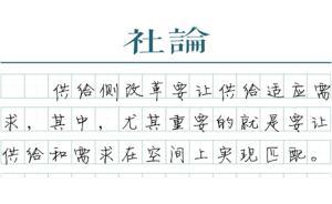 【社論】激活經(jīng)濟要因地制宜