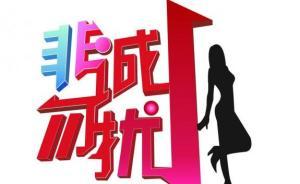 《非诚勿扰》被判停用栏目名后照常播出，已被申请强制执行