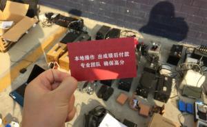 陜西警方抓獲一作弊團(tuán)伙：配備高科技工具，或涉該省藝考作弊