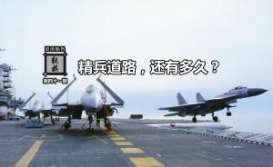 观棋 | 精兵道路能走多久？中国海军舰载机飞行员培养之惑