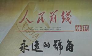 南京軍區(qū)機關(guān)報《人民前線》正式?？瓿?8年歷史使命