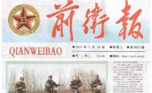 根據(jù)軍隊改革安排，濟南軍區(qū)前衛(wèi)報已于今年1月16日休刊