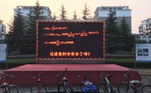 浙大电子屏播微积分习题督促复习迎考，学生戏言“花式虐人”