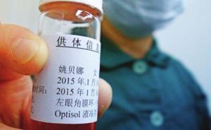 移植姚貝娜角膜，貴州遵義六旬老太：我不認(rèn)識(shí)她，她是個(gè)好人