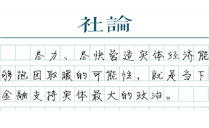 【社論】金融不能自娛自樂
