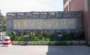 中國名校訪談①｜清華附中校長：大學(xué)先修課將推動(dòng)高考改革