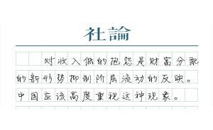 【社論】中國(guó)的工資問(wèn)題