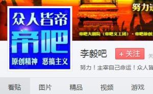 现在的“李毅吧”，还是当年的“李毅吧”吗？