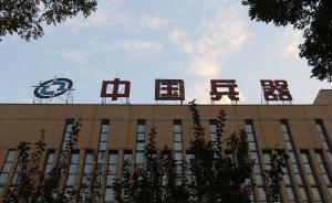 中國兵工集團(tuán)69人因資金管理問題被處，過億元墊款被收回