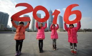 世局2016｜2016，中國(guó)和世界會(huì)怎樣？