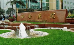 瀘州醫(yī)學院更名為“西南醫(yī)科大學”后又遭西南醫(yī)院公開反對