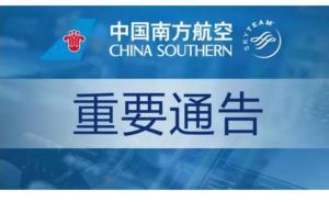 南航通告：通过电商平台囤积倒卖客票或将被追究法律责任