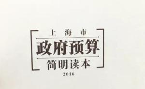 錢從哪里來？用去哪里？一張圖看懂上海市政府“賬本”