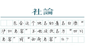 【社論】改名“瀘州醫(yī)科大學(xué)”如何？