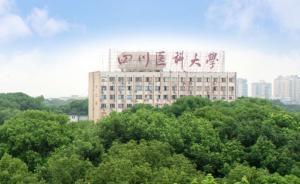 教育部回应泸州医学院更名争议：将完善规定，防止校名冲突