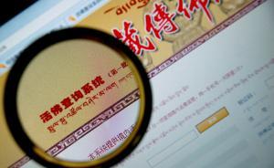 达赖集团“抗议”活佛查询系统，或因“人财生意链”被阻断