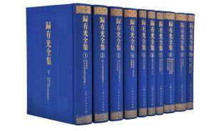 10卷400萬字《歸有光全集》出版，其散文被認(rèn)為歷史第四