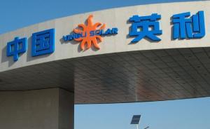 昔日光伏大佬英利进行债务重组，信达资产可能入主