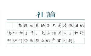 【社論】真假論文