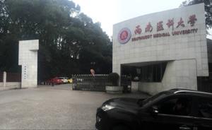 爭議聲中瀘州醫(yī)學(xué)院低調(diào)更名西南醫(yī)科大學(xué)，三塊校匾混合掛牌