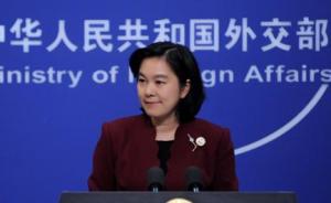 外交部：“中國(guó)承建的印尼高鐵項(xiàng)目被迫暫停”消息不實(shí)