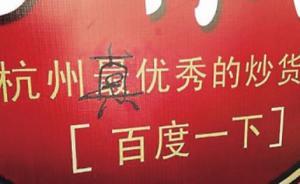 這個(gè)“最”字罰不罰20萬(wàn)？杭州炒貨店涉違法廣告案下周聽(tīng)證