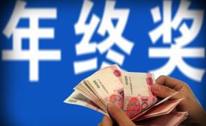 調(diào)查顯示2/3的中國白領年終獎泡湯，企業(yè)發(fā)豬肉和勵志書