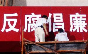 长安街知事：中纪委不通报，也能找到高官落马的蛛丝马迹