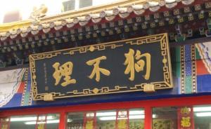 160多年的天津狗不理登陸新三板，曾被質(zhì)疑“國資流失”