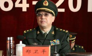 原南京军区政委郑卫平上将任东部战区政委