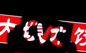 大娘水饺创始人与引入资本闹翻：参加公司年会被阻，张兰帮腔