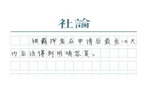 【社論】進(jìn)行羈押必要性審查