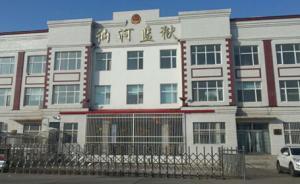 在押人员铁窗内裸聊勒索钱财，黑龙江讷河监狱两干部被判一年