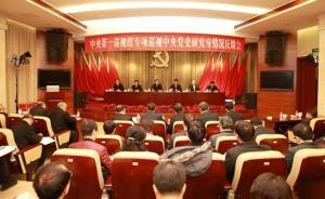 中巡组：中央党史研究室反击历史虚无主义主动发声不力