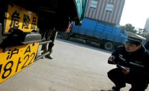 上海危险货物运输违法率排名：中科院上海有机化学研究所第一