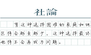 【社论】回娘家，还是回婆家？