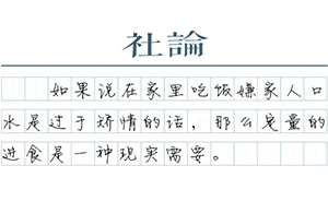 【社论】家宴与分餐制