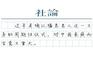 【社论】从过年看隔代抚养