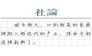 【社论】吃祖宗饭