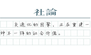 【社论】交通化的团聚