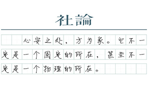 【社论】寻找家园