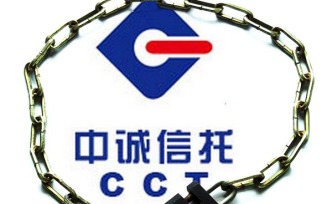 中誠信托再陷兌付危機：“誠至金開2號”延期15個月兌付