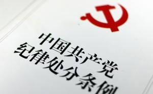 上海嘉定區(qū)商委原主任唐忠被開除黨籍、撤職，從正處降為科員