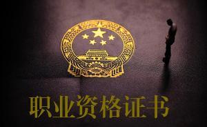 中国基本完成职业资格清理：2年取消272项，总量减44%