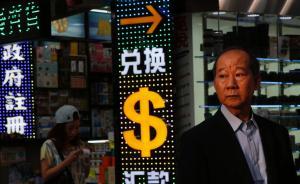 發(fā)改委：中國有能力維持人民幣匯率穩(wěn)定，不會出現(xiàn)“失業(yè)潮”