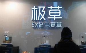 中国质量报：极草砷含量未明确，偷换概念对含量问题不予回答