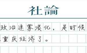 【社论】重庆成绩单