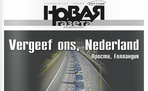 俄报纸头版向荷兰道歉，好莱坞导演怀疑美媒马航报道